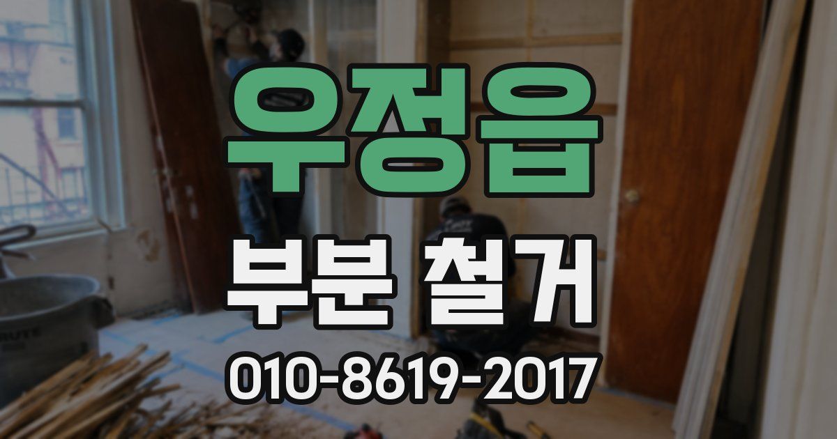 우정읍 부분 철거