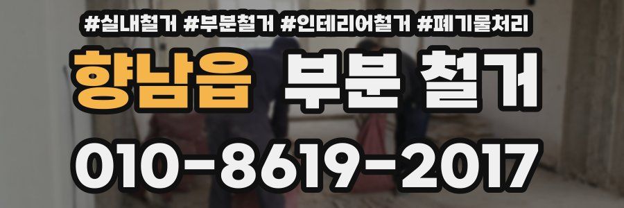 향남읍 부분 철거