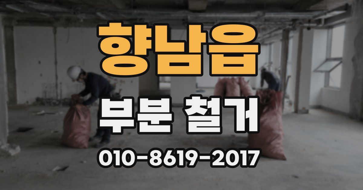 향남읍 부분 철거
