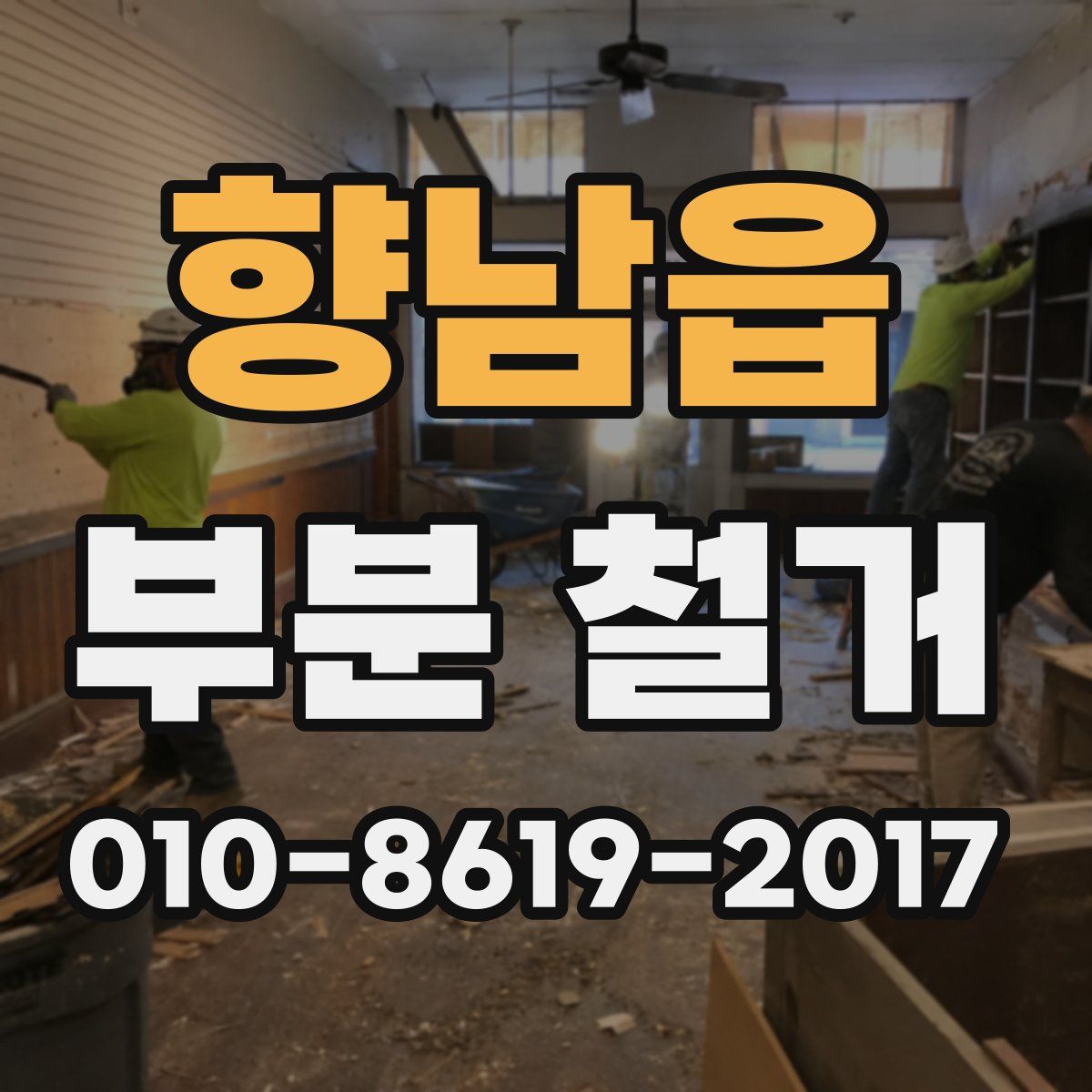 향남읍 부분 철거