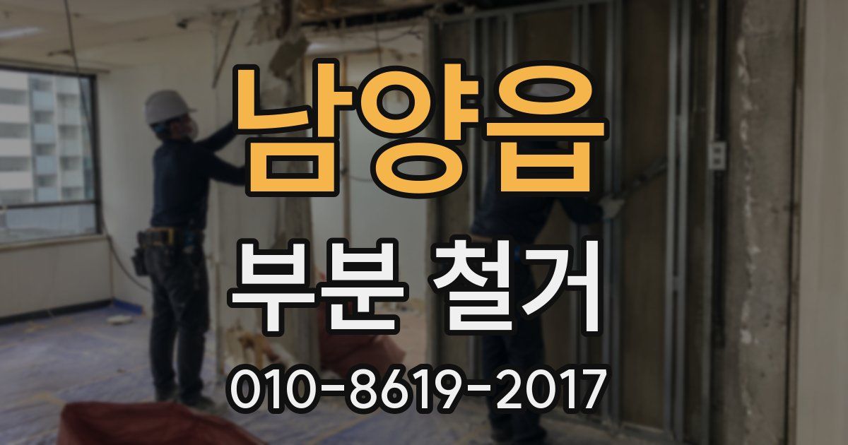 남양읍 부분 철거