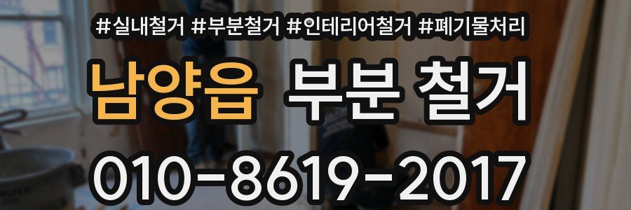 남양읍 부분 철거