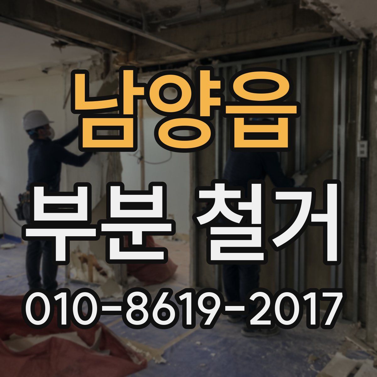남양읍 부분 철거