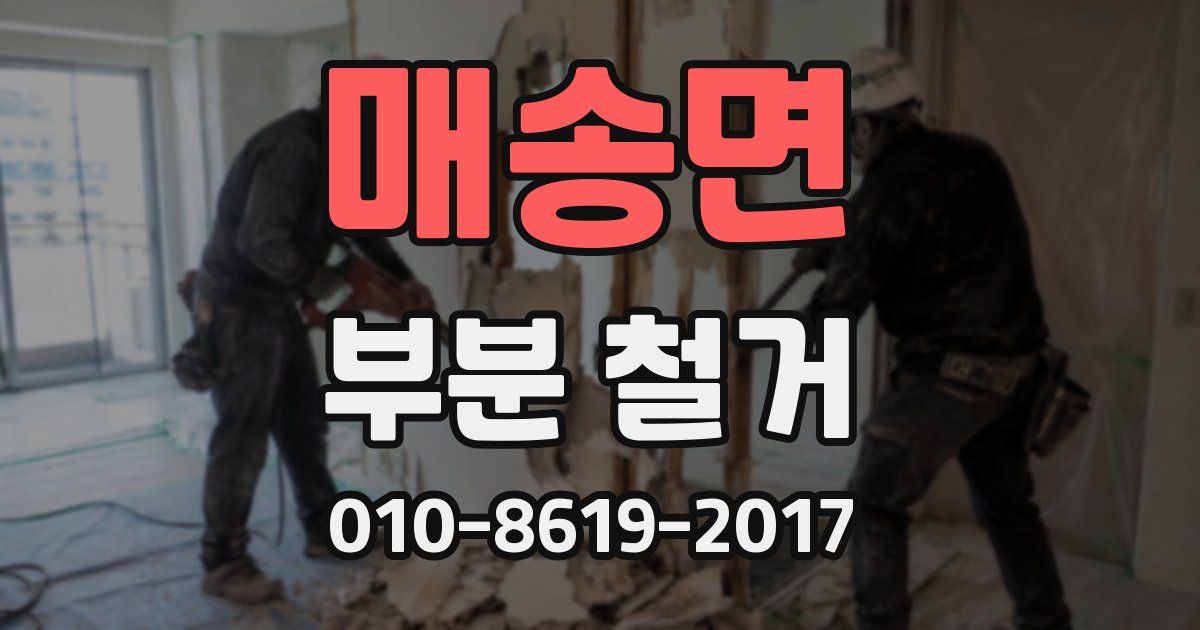 매송면 부분 철거