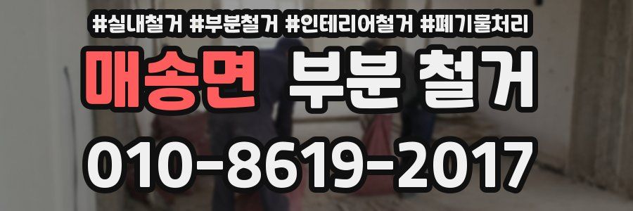 매송면 부분 철거