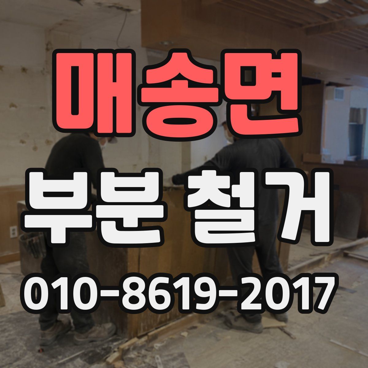 매송면 부분 철거