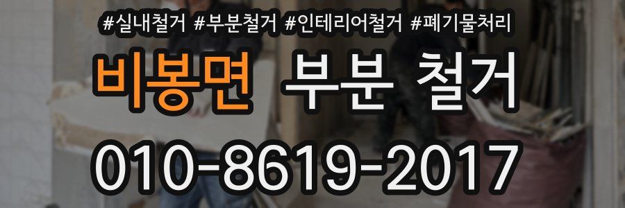 비봉면 부분 철거