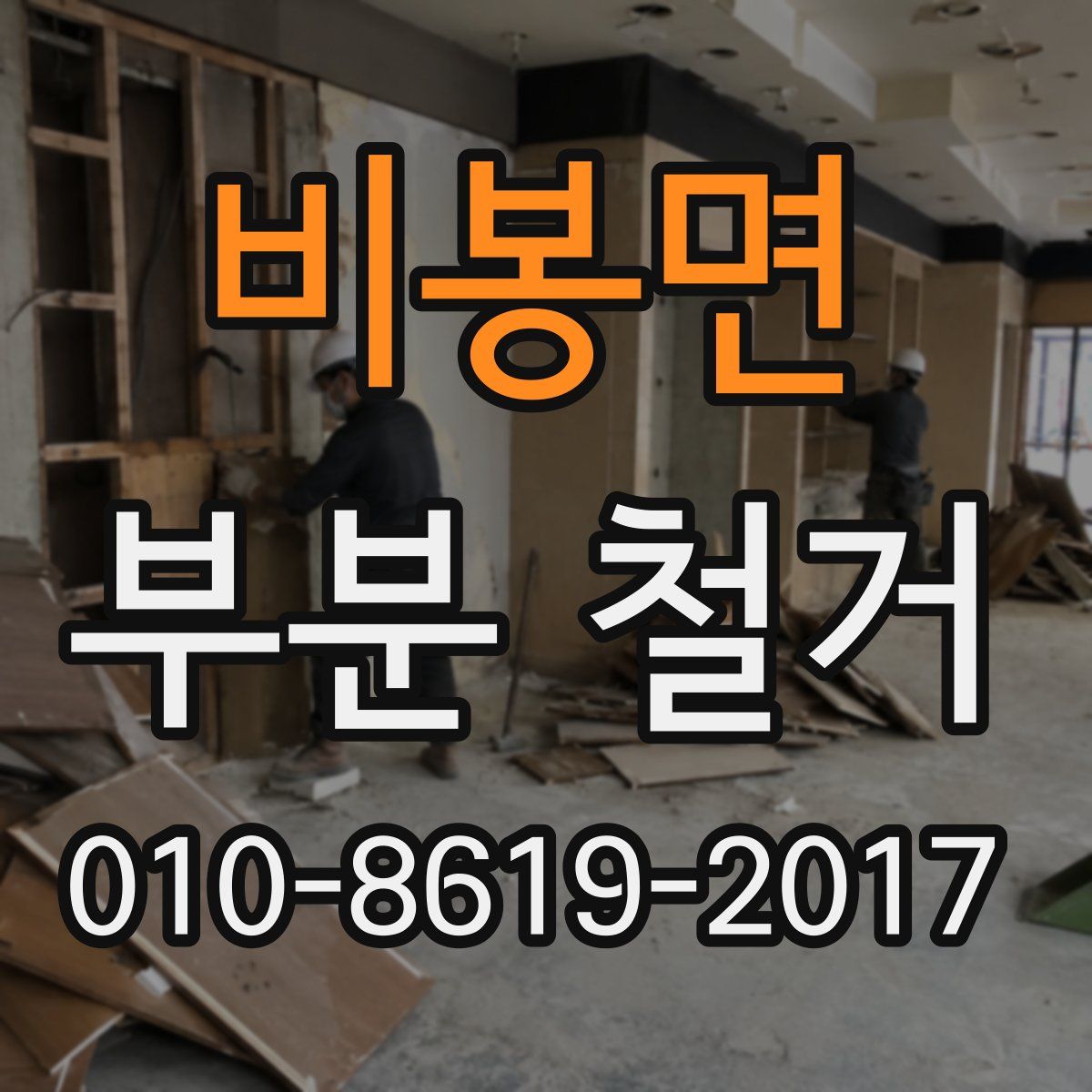 비봉면 부분 철거
