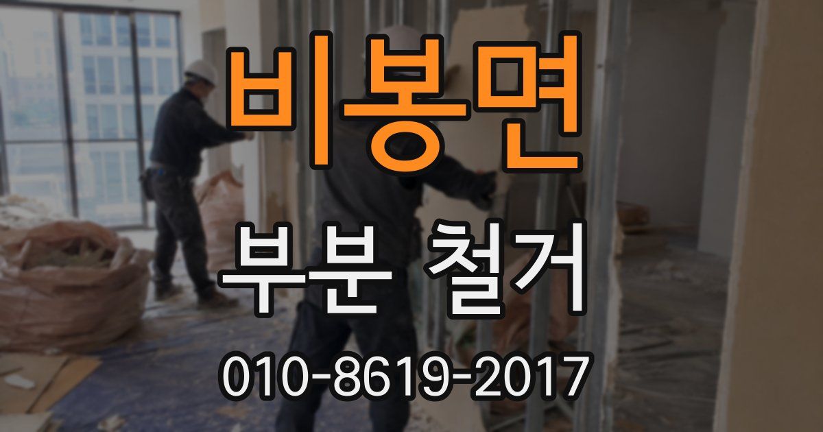 비봉면 부분 철거