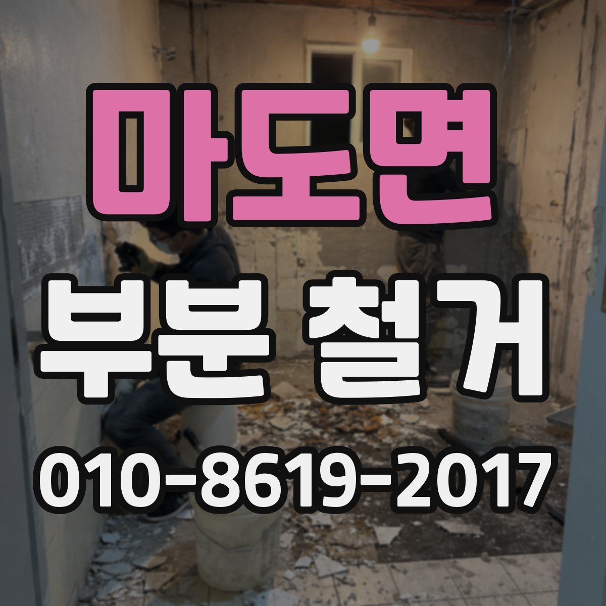 마도면 부분 철거