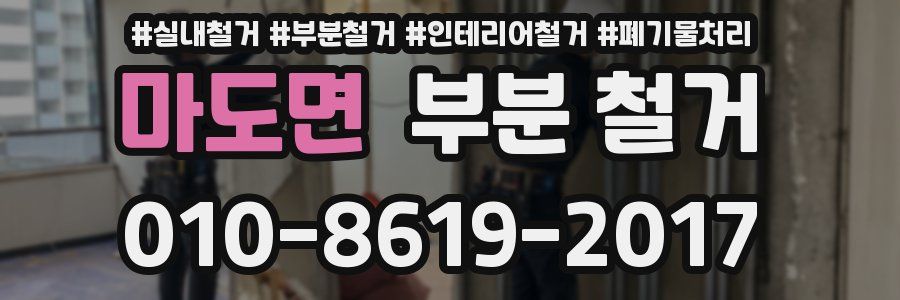 마도면 부분 철거