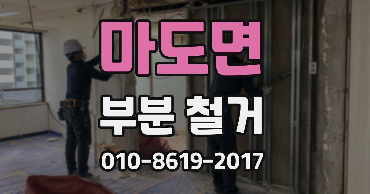 마도면 부분 철거