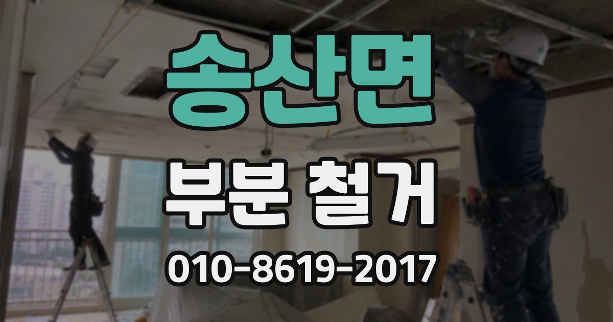 송산면 부분 철거