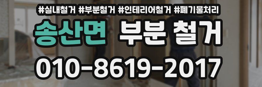 송산면 부분 철거