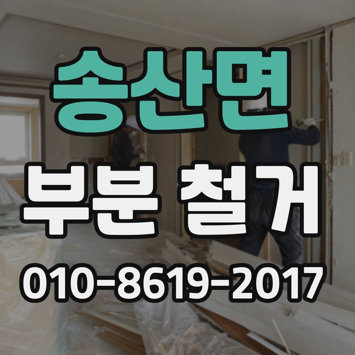 송산면 부분 철거