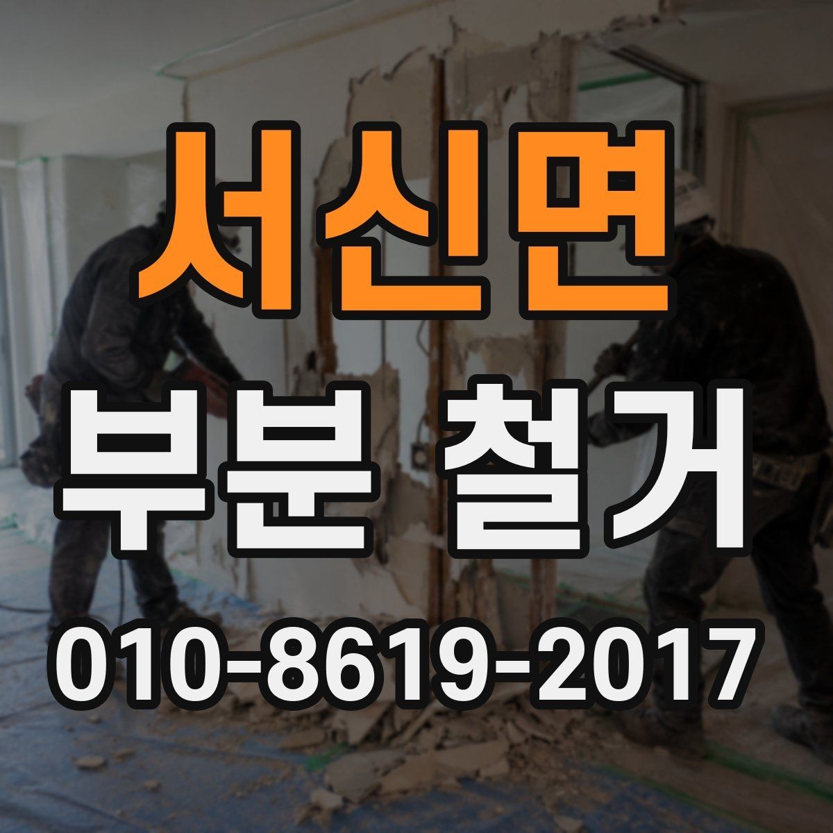 서신면 부분 철거 진행 전 주변 환경 확인사항