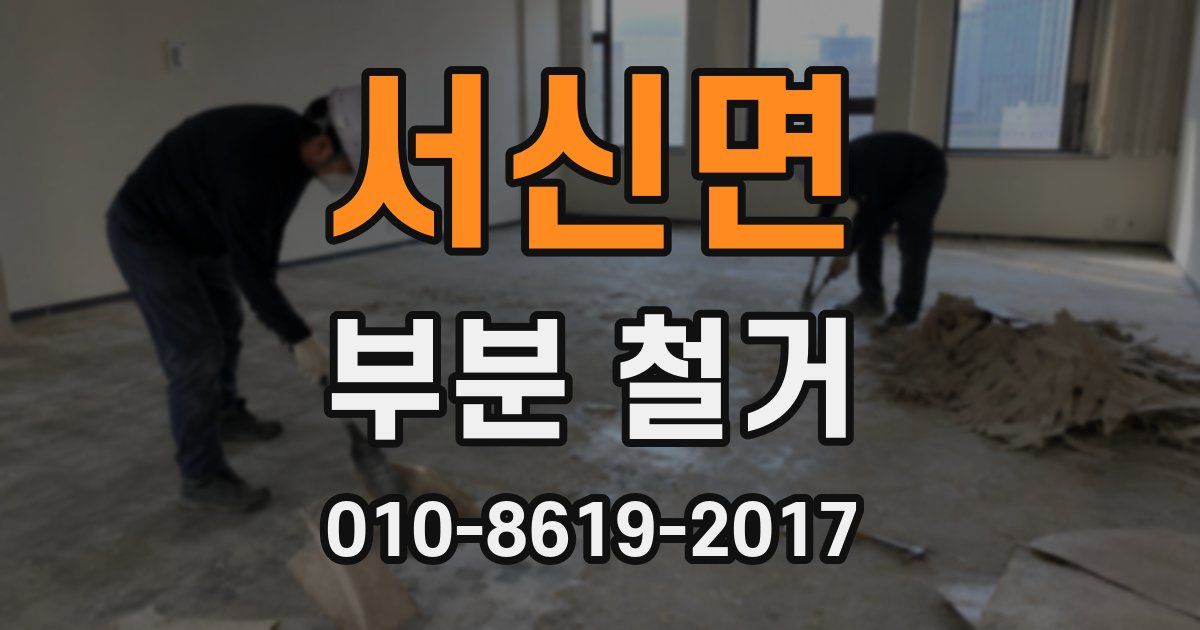 서신면 부분 철거