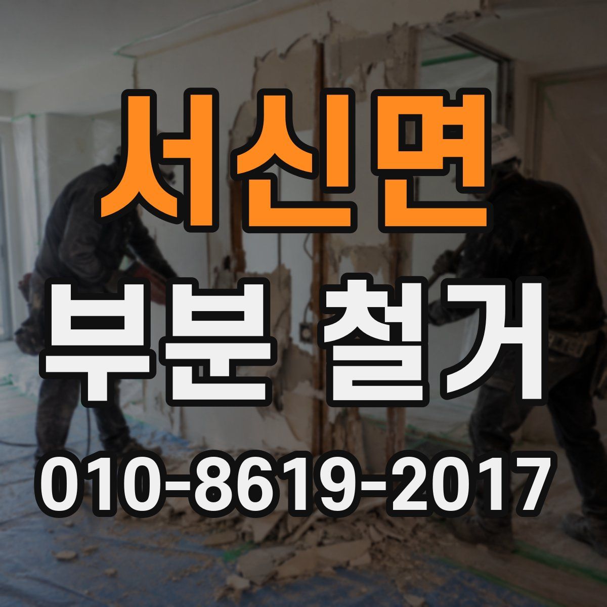 서신면 부분 철거