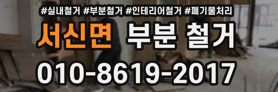 서신면 부분 철거