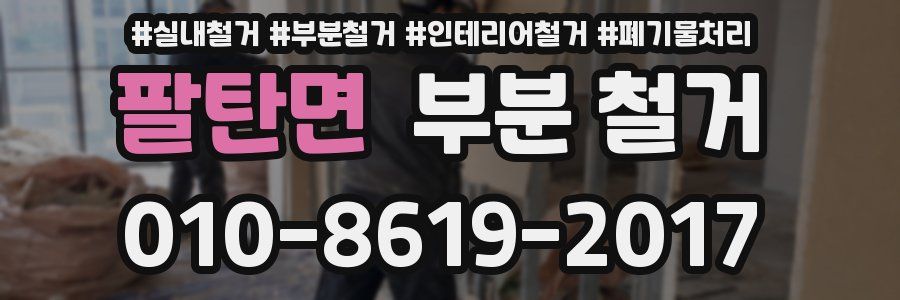 팔탄면 부분 철거