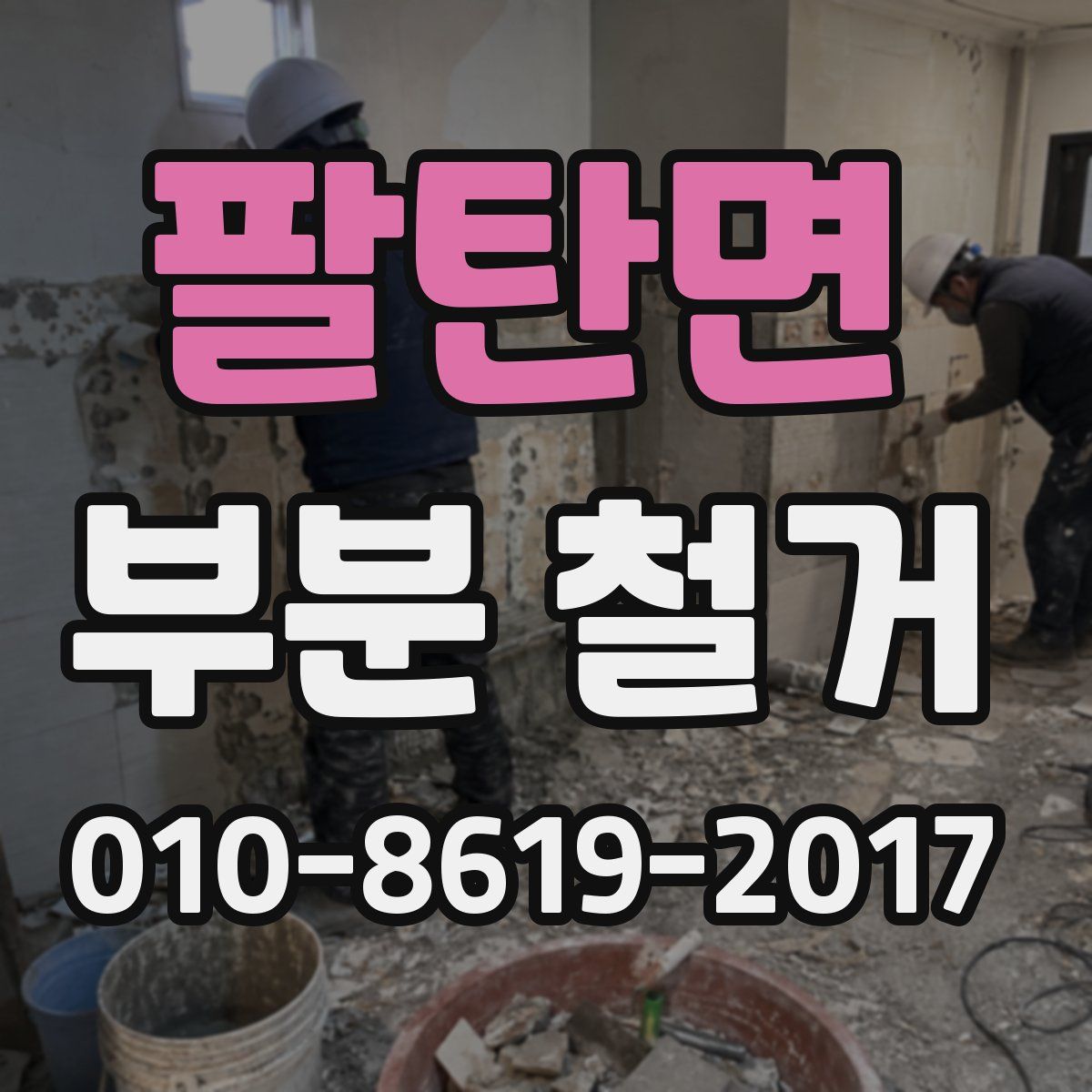 팔탄면 부분 철거