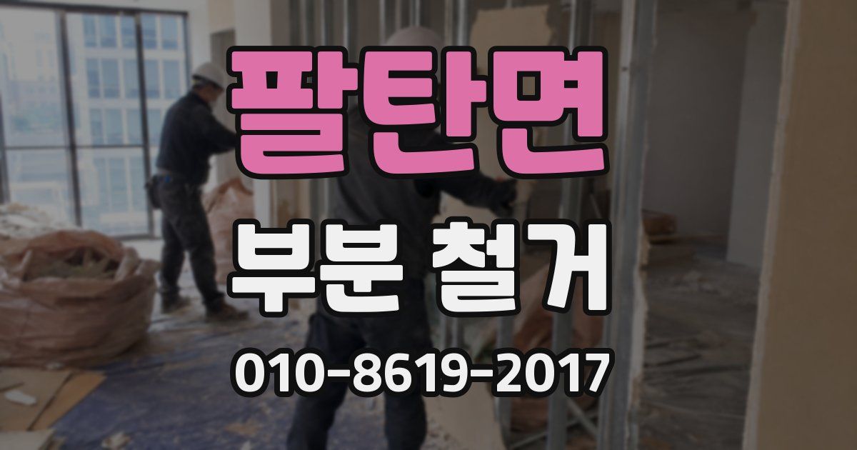 팔탄면 부분 철거