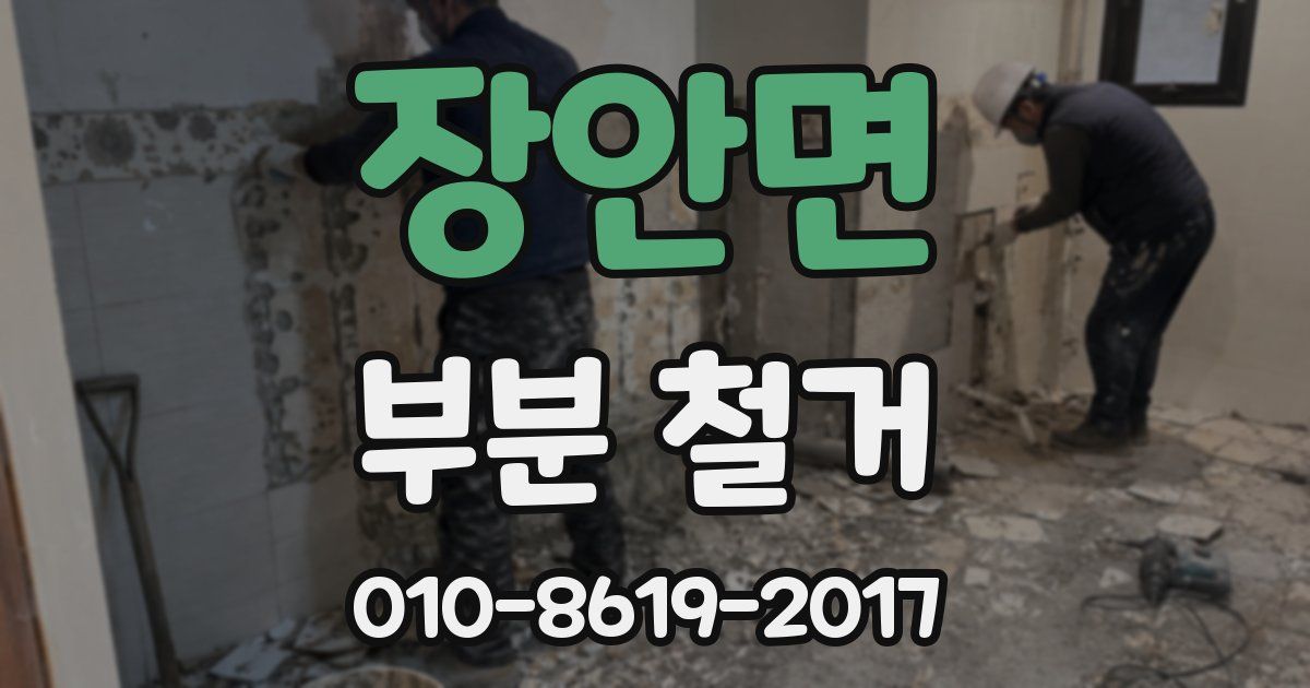 장안면 부분 철거