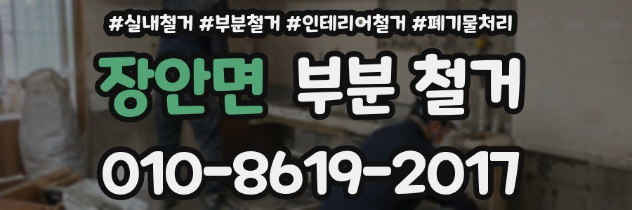장안면 부분 철거