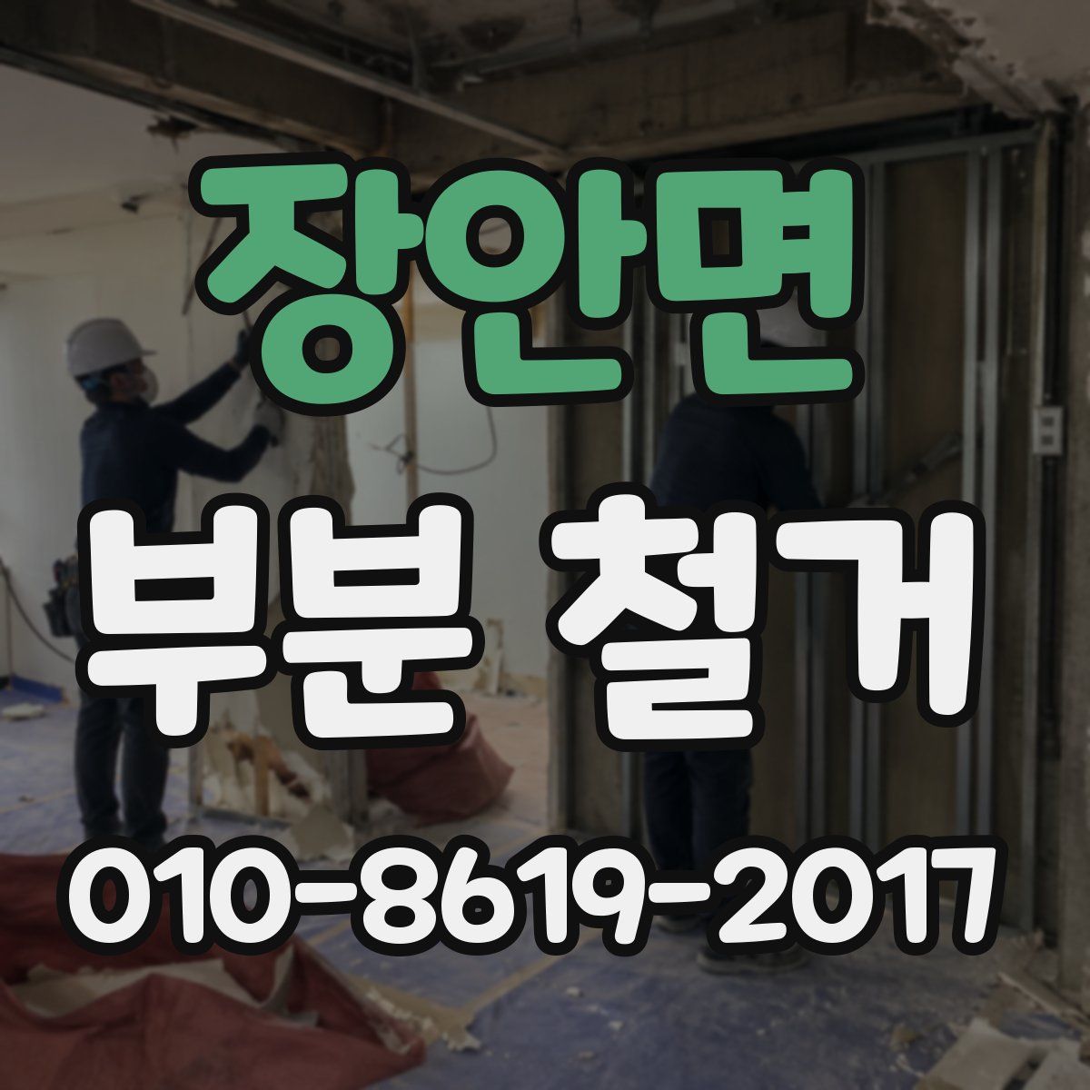 장안면 부분 철거