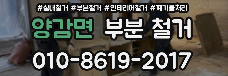양감면 부분 철거
