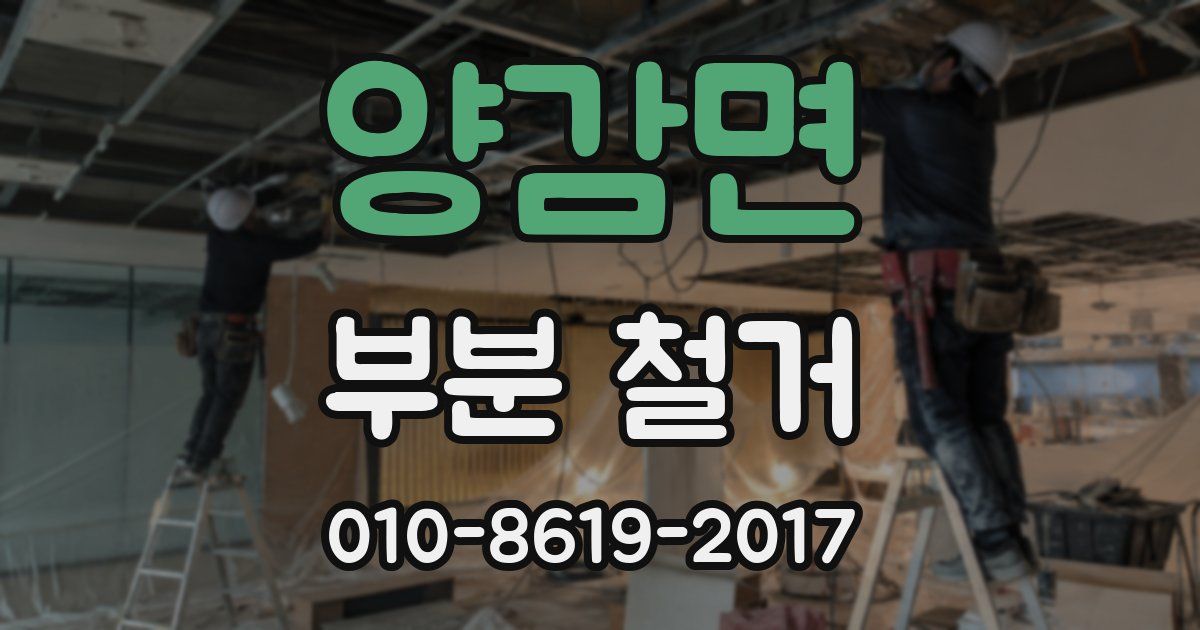양감면 부분 철거