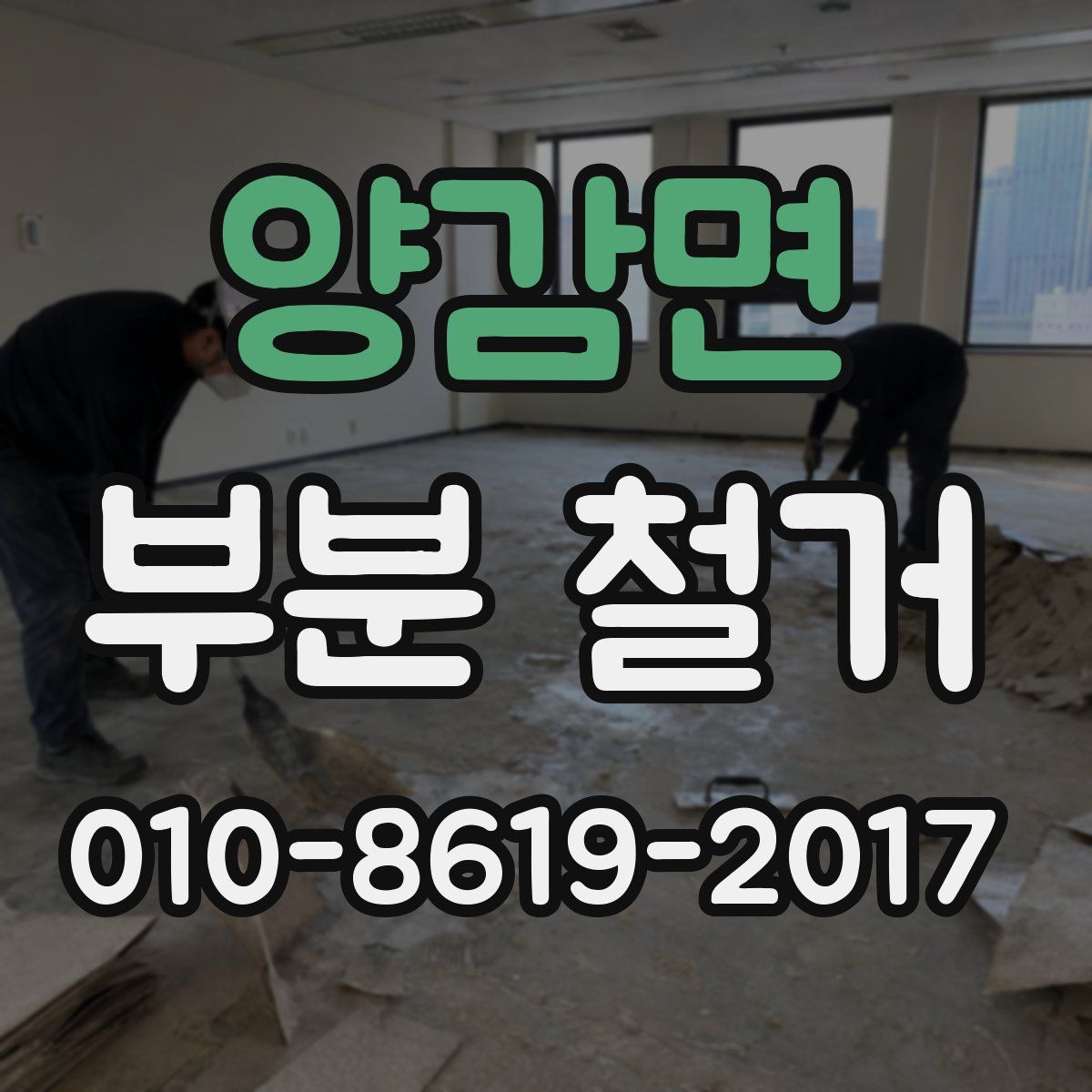 양감면 부분 철거