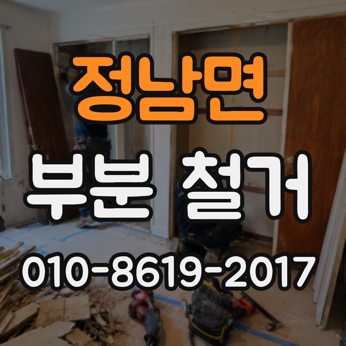 정남면 부분 철거