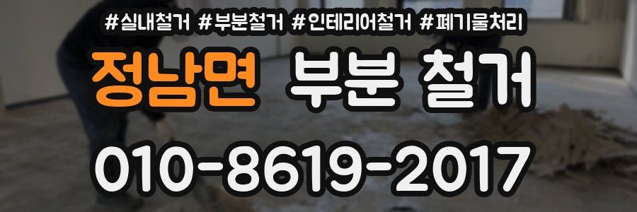 정남면 부분 철거