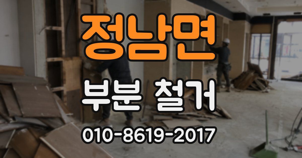 정남면 부분 철거