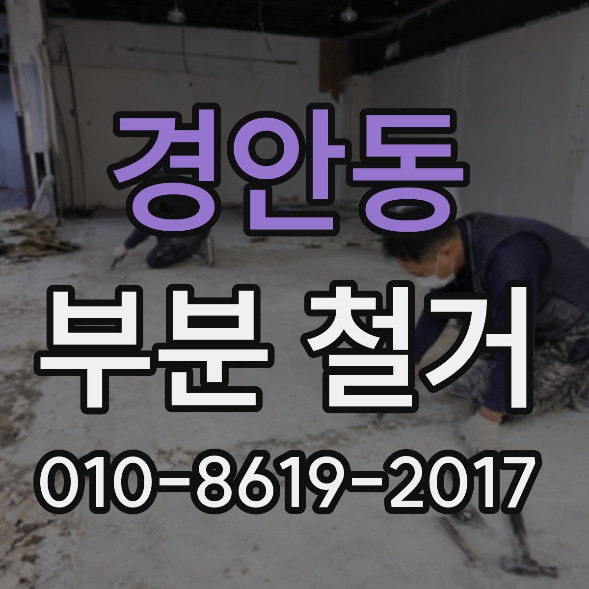 경안동 부분 철거