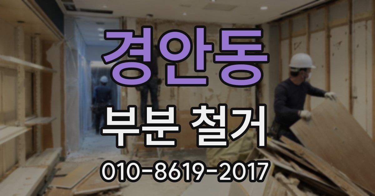 경안동 부분 철거