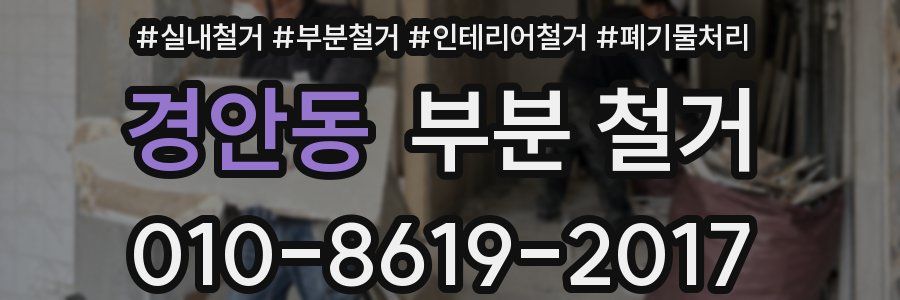경안동 부분 철거