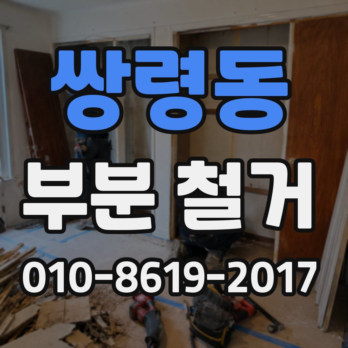 쌍령동 부분 철거