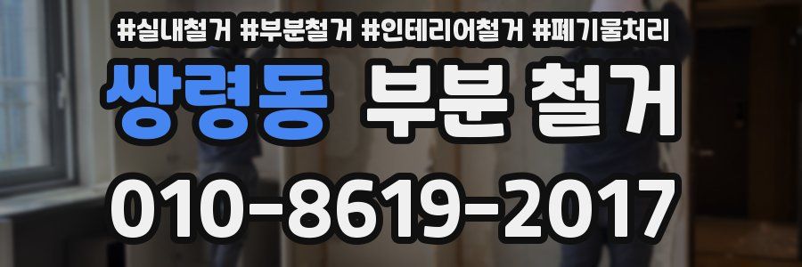 쌍령동 부분 철거