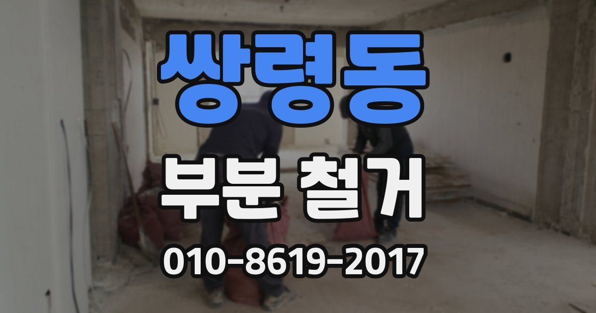 쌍령동 부분 철거