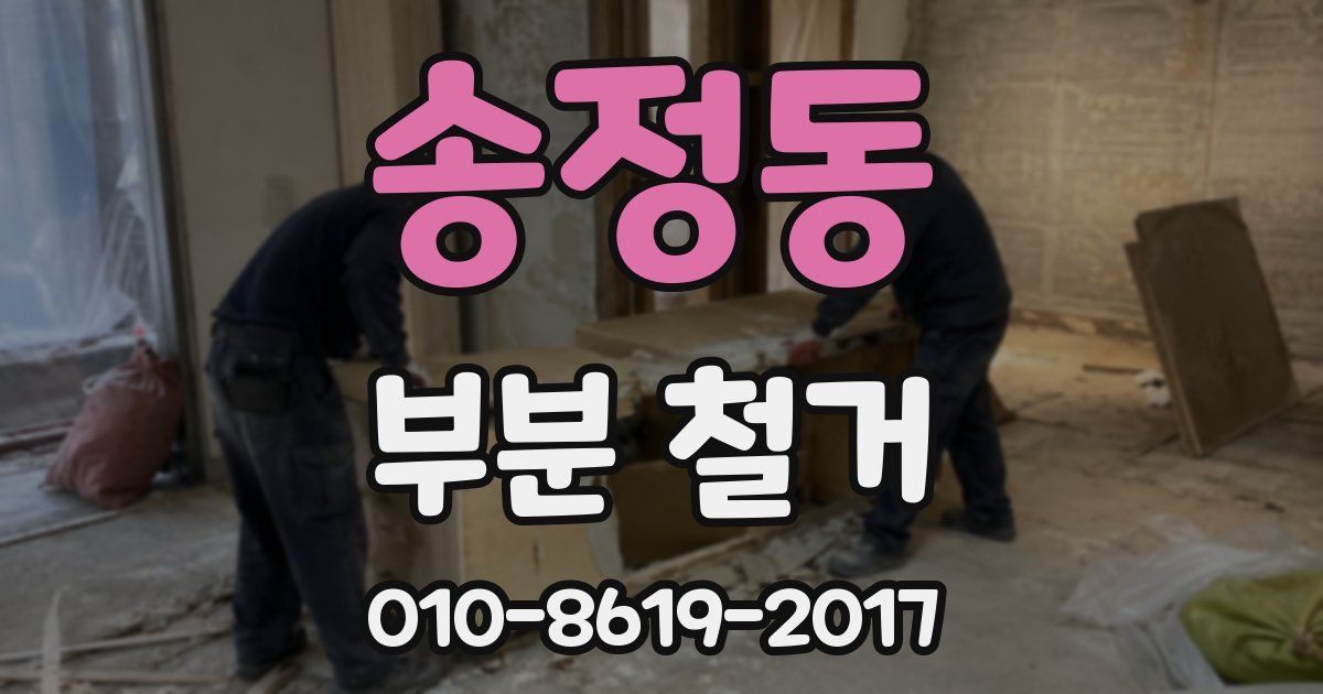 송정동 부분 철거