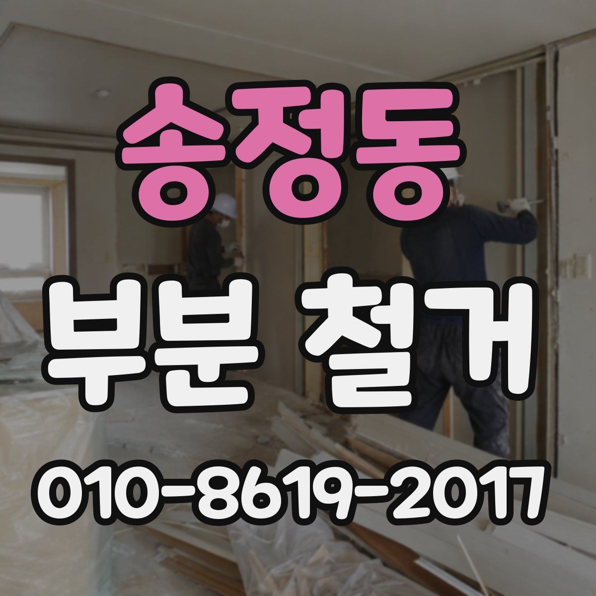 송정동 부분 철거