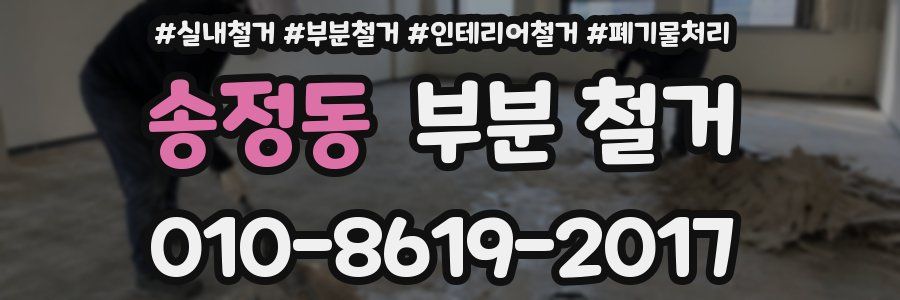 송정동 부분 철거