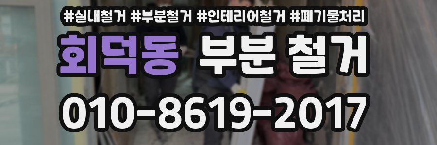 회덕동 부분 철거