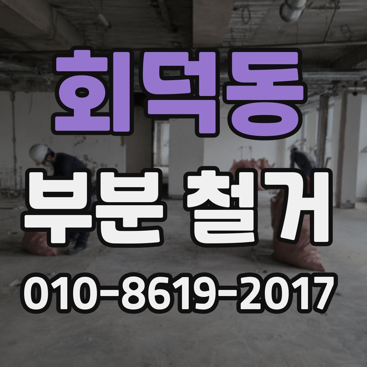 회덕동 부분 철거