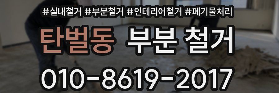 탄벌동 부분 철거