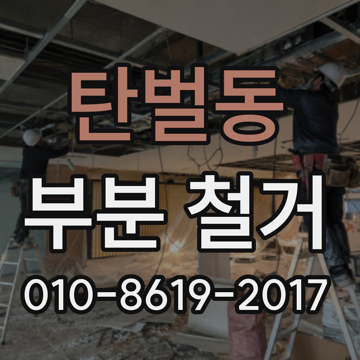 탄벌동 부분 철거