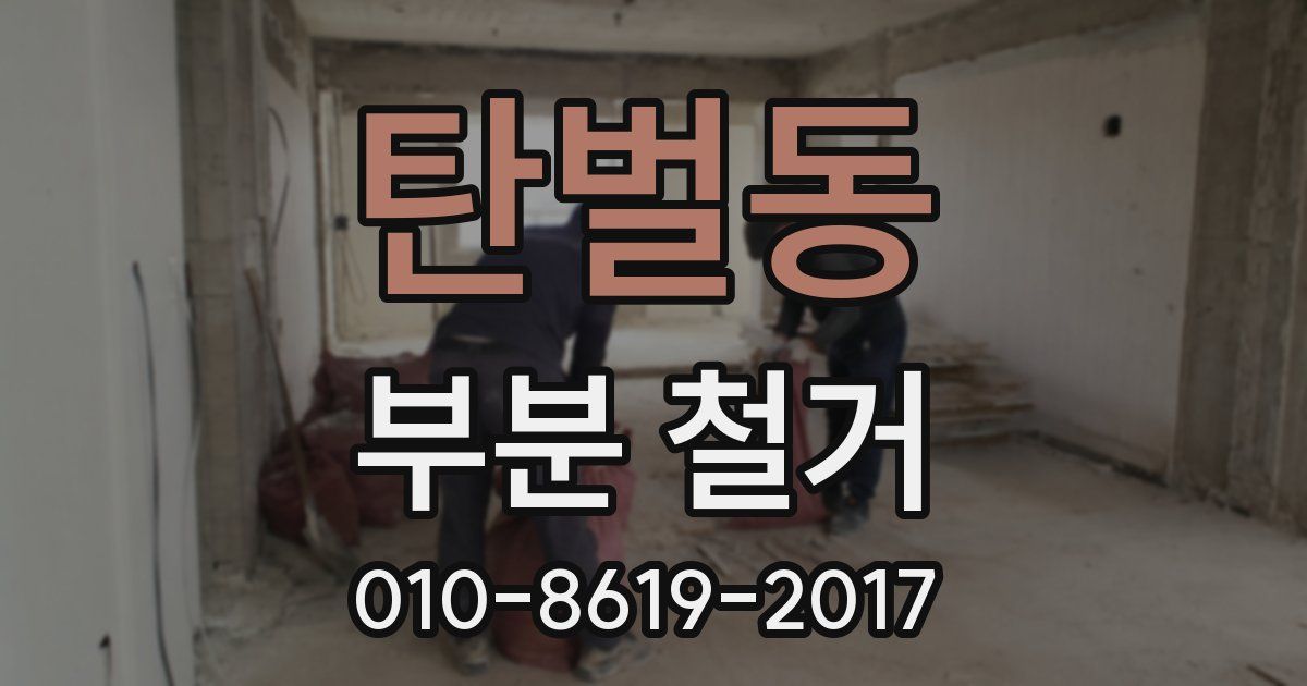 탄벌동 부분 철거