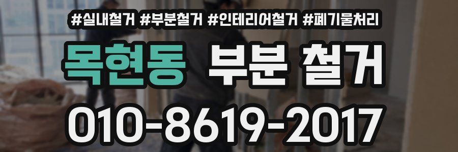 목현동 부분 철거